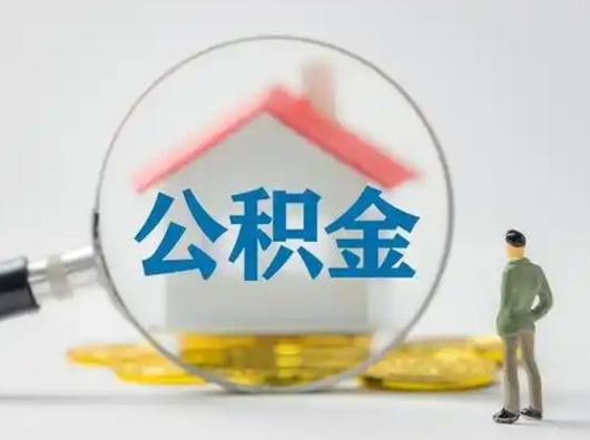 和田有房无贷款怎么提取公积金（和田已经有房了想取公积金）
