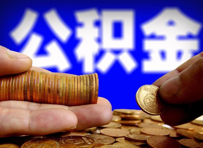 和田国管离职公积金代办（和田离职后公积金可以代领吗）
